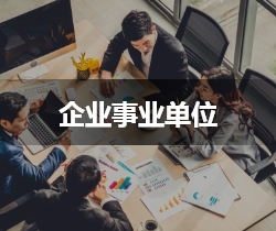 企業(yè)單位